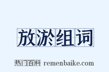 放淤组词是什么意思的图片